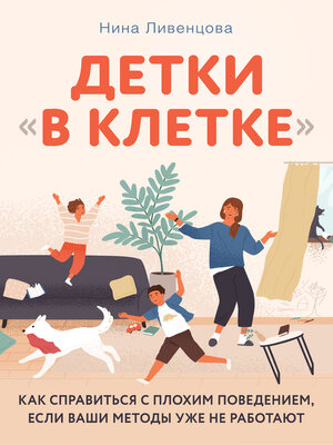 cover image of Детки «в клетке». Как справиться с плохим поведением, если ваши методы уже не работают